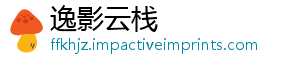 逸影云栈_分享热门信息